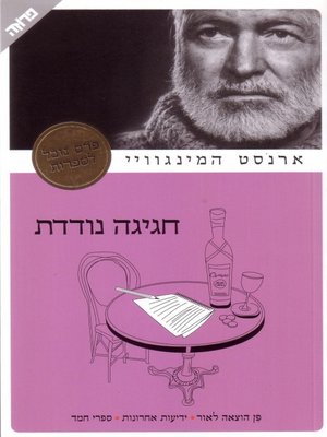 cover image of חגיגה נודדת